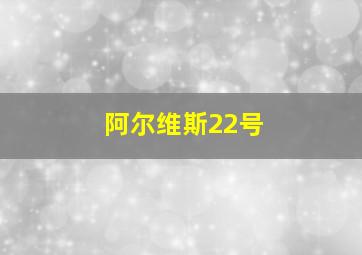 阿尔维斯22号