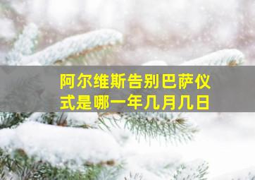 阿尔维斯告别巴萨仪式是哪一年几月几日