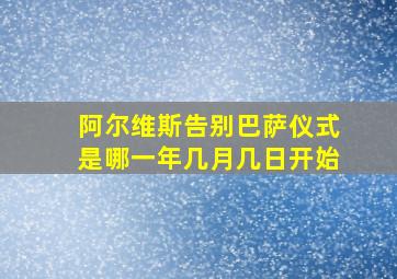 阿尔维斯告别巴萨仪式是哪一年几月几日开始