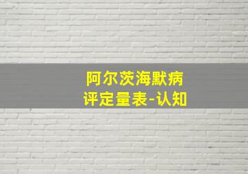 阿尔茨海默病评定量表-认知