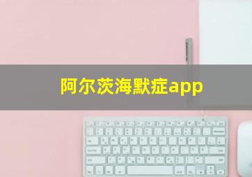 阿尔茨海默症app