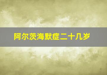 阿尔茨海默症二十几岁