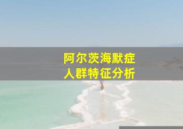 阿尔茨海默症人群特征分析