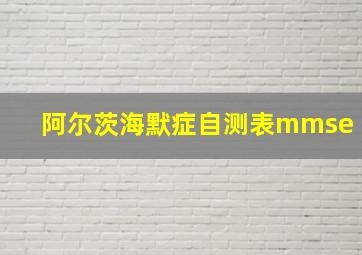 阿尔茨海默症自测表mmse