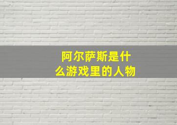 阿尔萨斯是什么游戏里的人物