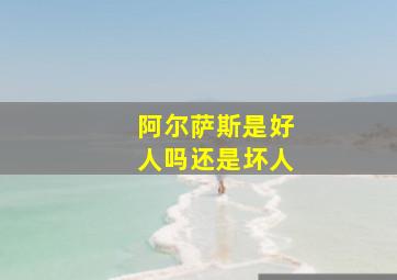 阿尔萨斯是好人吗还是坏人