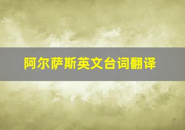 阿尔萨斯英文台词翻译