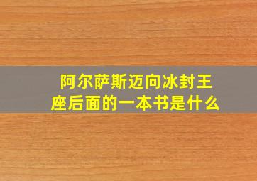 阿尔萨斯迈向冰封王座后面的一本书是什么