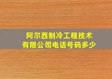 阿尔西制冷工程技术有限公司电话号码多少