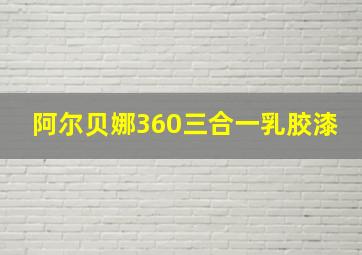 阿尔贝娜360三合一乳胶漆