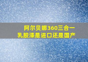 阿尔贝娜360三合一乳胶漆是进口还是国产