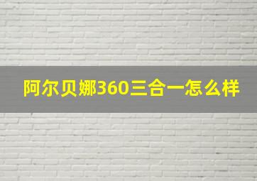 阿尔贝娜360三合一怎么样