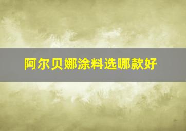 阿尔贝娜涂料选哪款好