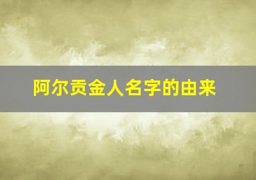 阿尔贡金人名字的由来