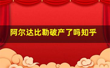 阿尔达比勒破产了吗知乎