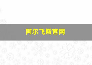 阿尔飞斯官网