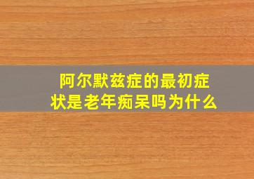 阿尔默兹症的最初症状是老年痴呆吗为什么