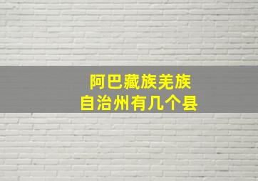 阿巴藏族羌族自治州有几个县