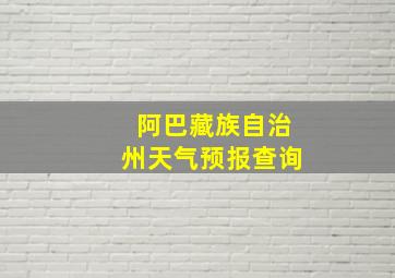 阿巴藏族自治州天气预报查询