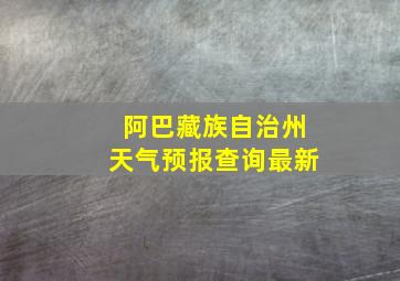 阿巴藏族自治州天气预报查询最新