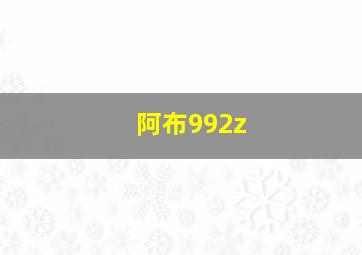 阿布992z