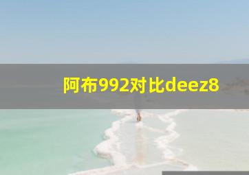 阿布992对比deez8