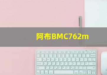 阿布BMC762m