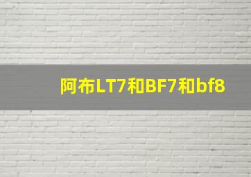 阿布LT7和BF7和bf8