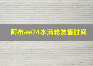 阿布ae74水滴轮发售时间