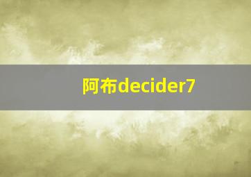 阿布decider7