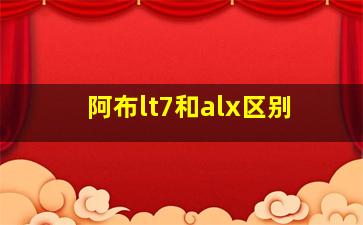 阿布lt7和alx区别