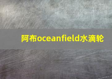 阿布oceanfield水滴轮