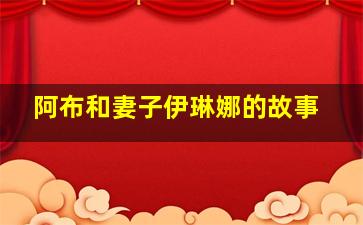 阿布和妻子伊琳娜的故事