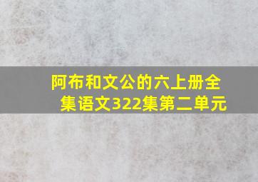 阿布和文公的六上册全集语文322集第二单元