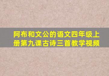 阿布和文公的语文四年级上册第九课古诗三首教学视频