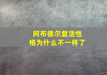 阿布德尔复活性格为什么不一样了