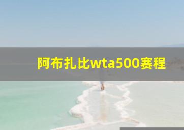 阿布扎比wta500赛程