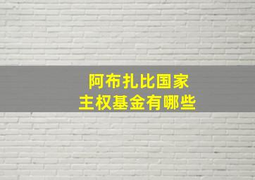 阿布扎比国家主权基金有哪些