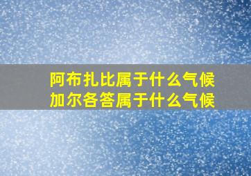 阿布扎比属于什么气候加尔各答属于什么气候