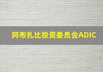 阿布扎比投资委员会ADIC