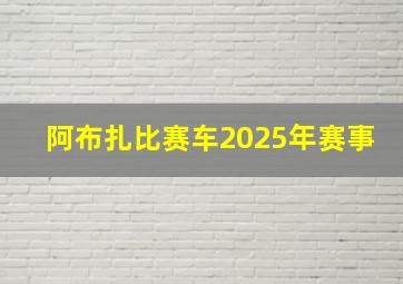 阿布扎比赛车2025年赛事