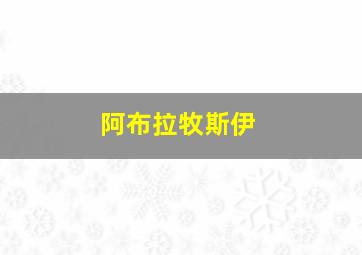 阿布拉牧斯伊