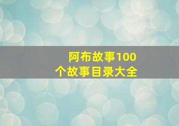 阿布故事100个故事目录大全