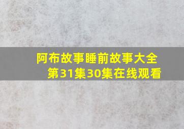 阿布故事睡前故事大全第31集30集在线观看