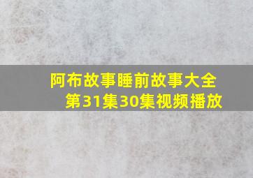 阿布故事睡前故事大全第31集30集视频播放