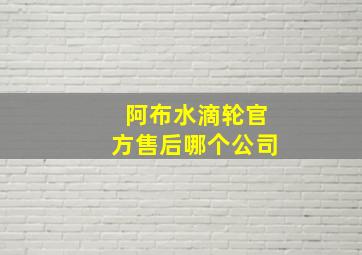 阿布水滴轮官方售后哪个公司