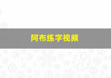 阿布练字视频