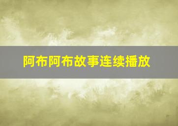 阿布阿布故事连续播放