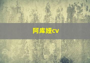 阿库娅cv