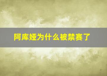 阿库娅为什么被禁赛了